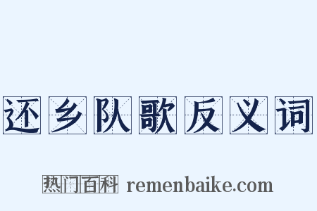 还乡队歌反义词是什么意思的图片